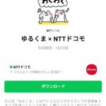  ゆるくま × NTTドコモのダウンロード方法：徹底解説