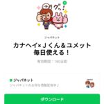  カナヘイ×Ｊくん＆ユメット 毎日使える！のダウンロード方法：徹底解説
