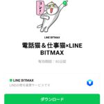  電話猫＆仕事猫×LINE BITMAXのダウンロード方法：徹底解説