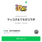  ラッコズ＆てちびコラボのダウンロード方法：徹底解説