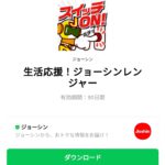  生活応援！ジョーシンレンジャーのダウンロード方法：徹底解説