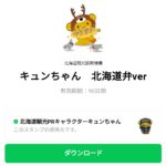  キュンちゃん　北海道弁verのダウンロード方法：徹底解説