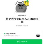  目ヂカラ☆にゃんこ×NURO 光のダウンロード方法：徹底解説