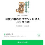 可愛い嘘のカワウソ× ＵＭＡＪＯ コラボのダウンロード方法：徹底解説