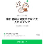  毎日便利☆可愛すぎない大人のスタンプのダウンロード方法：徹底解説