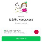  はな子。×DoCLASSEのダウンロード方法：徹底解説