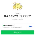  ぴよこ豆×ソフトサンティアのダウンロード方法：徹底解説