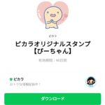  ピカラオリジナルスタンプのダウンロード方法：徹底解説