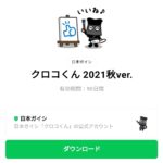  クロコくん 2021秋ver.のダウンロード方法：徹底解説