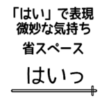 「はい」の表現力 