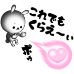 ひねくれうさぎの愛ある言葉 その２