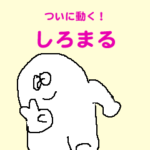ついに動く！しろまる