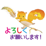 永田萠 秋のスタンプー大人の丁寧な挨拶ー