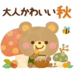 大人かわいい絵本風4★秋