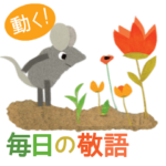 レオ・レオニフレンズ 動く!! 毎日の敬語