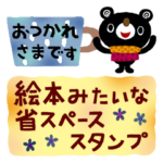 絵本みたいな＊省スペーススタンプ