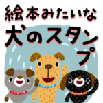 絵本みたいな犬スタンプ1