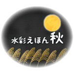 水彩えほん＜9月10月11月＞