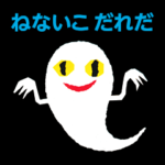 せなけいこスタンプ