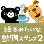 絵本みたいな*動く*どうぶついろいろ2