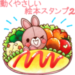 動くやさしい絵本スタンプ2