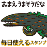 おまえ うまそうだな 毎日使えるスタンプ