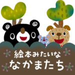 絵本みたいな*動く*ブラクマと仲間たち
