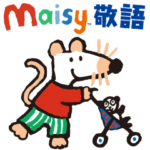 メイシーちゃん™ 敬語スタンプ