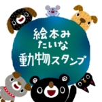 絵本みたいなどうぶついろいろスタンプ