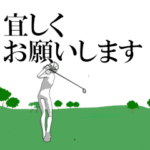 動く▶ゴルフに行きましょう！3