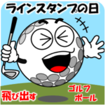 飛び出すゴルフボール「ラインスタンプの日