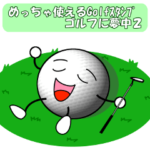 めっちゃ使えるGolfスタンプゴルフに夢中２