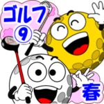 ゴルフ９「春」
