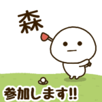 だいふくまる ✖︎ 森さんのゴルフ。