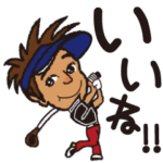 ゴルフコーチもよしのゴルファースタンプ３