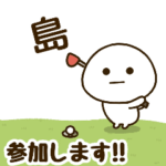 だいふくまる ✖︎ 島さんのゴルフ。