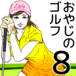 おやじのゴルフ8
