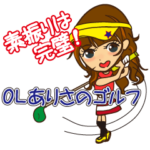 OLありさのゴルフスタンプ、素振りは完璧♪