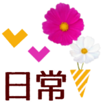 まいにち使える動く花あいさつ＊シンプル