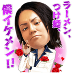 狩野英孝のイケメンスタンプ