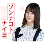 日向坂46 ボイススタンプ2