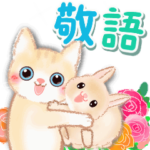 毎日♡花とわんにゃん♡敬語