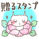 贈るスタンプ＊感謝に花を添えて