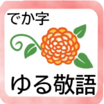 大きな文字のゆる敬語★上品な花を添えて