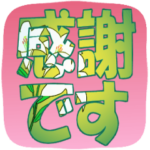 スッキリおしゃれなデカ文字♪