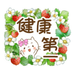 ウイルスに負けない！ほんわかさんと花達４