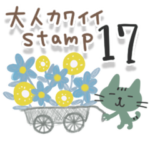大人カワイイ。スタンプ17