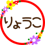 『りょうこ』丸文字花スタンプ