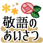 きちんと敬語でごあいさつ★