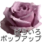 ばら色々ポップアップ